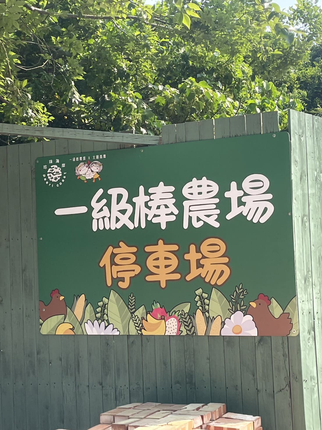 一級棒農場