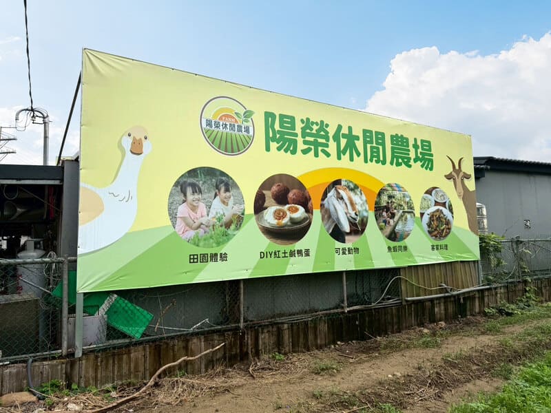 陽榮休閒農場