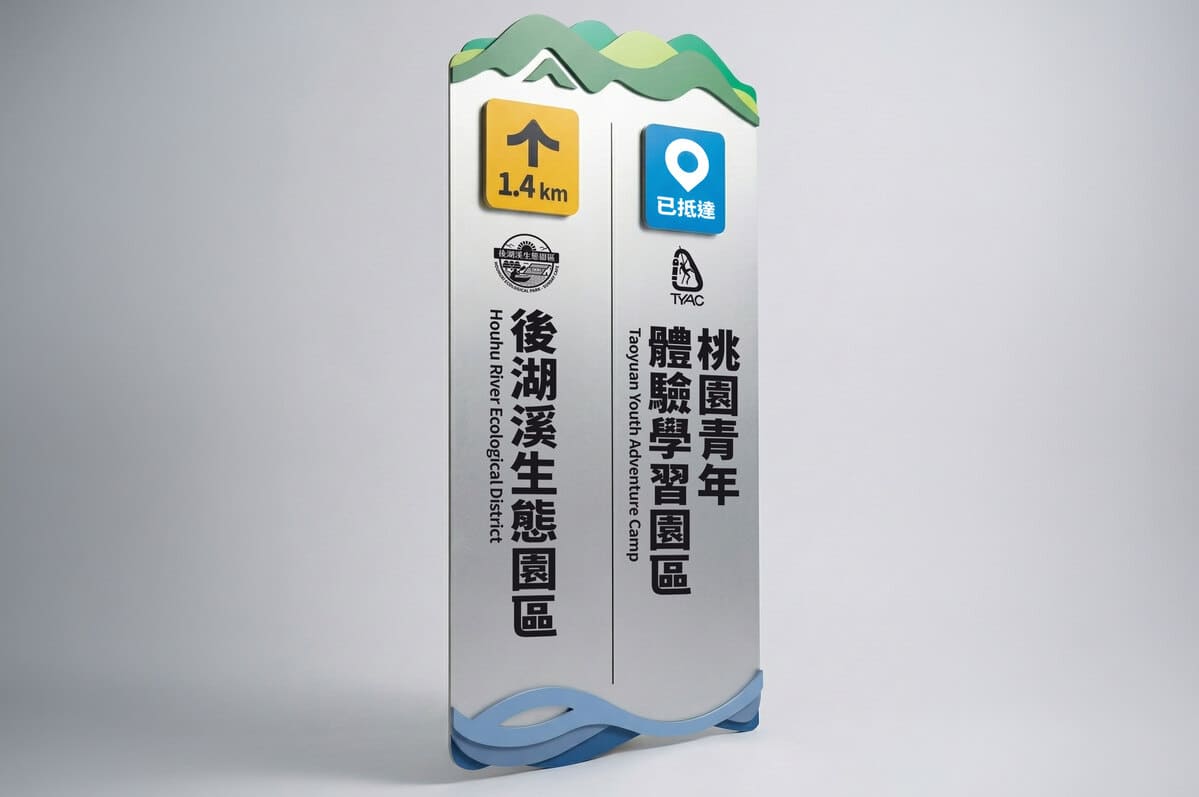 桃園青年體驗學習園區-入口指標