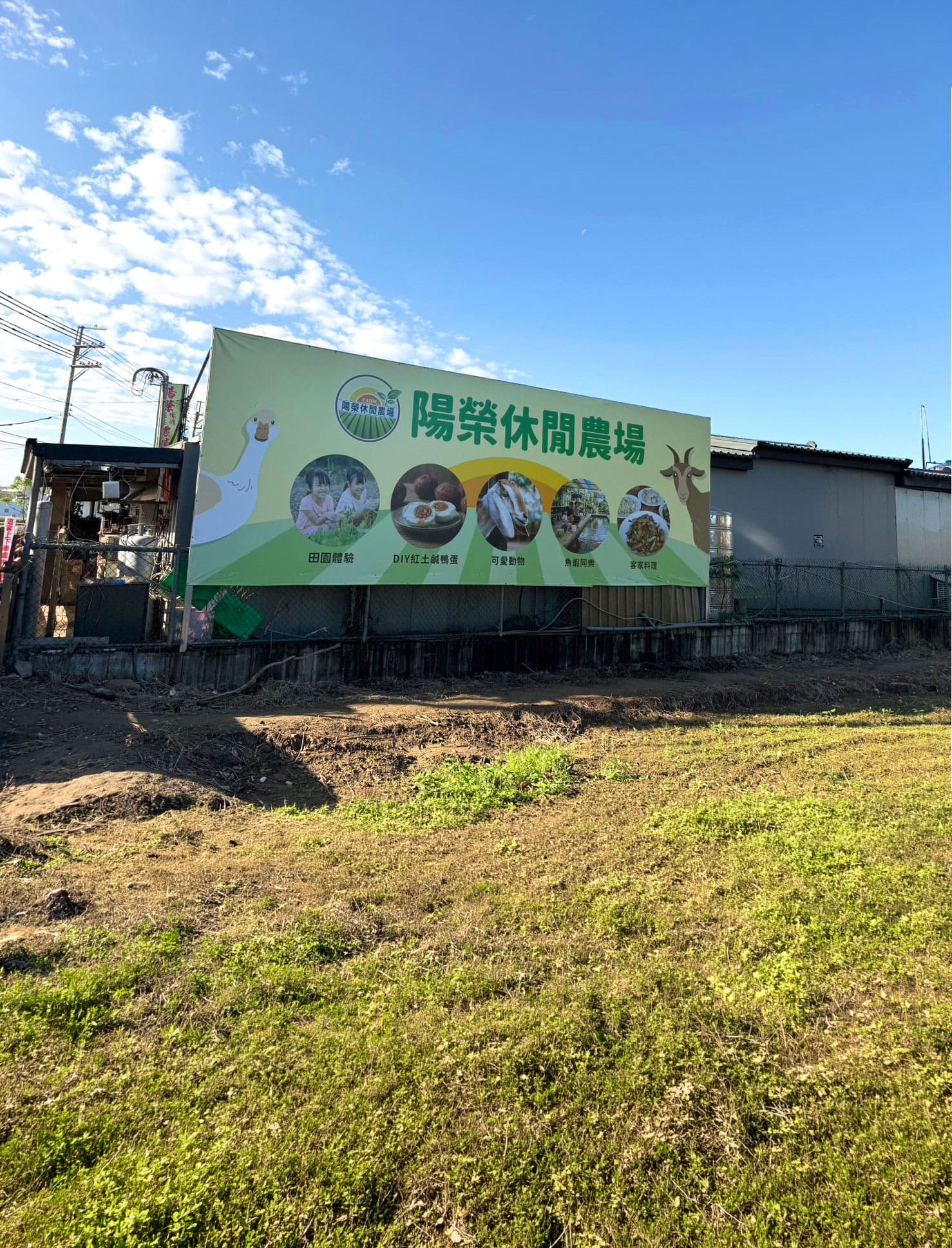 陽榮休閒農場